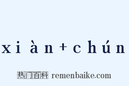 xiàn+chún是什么意思的图片